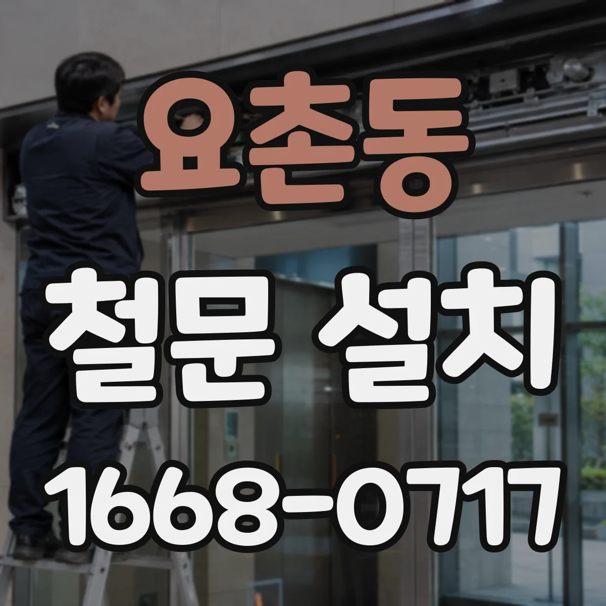 요촌동 철문 설치