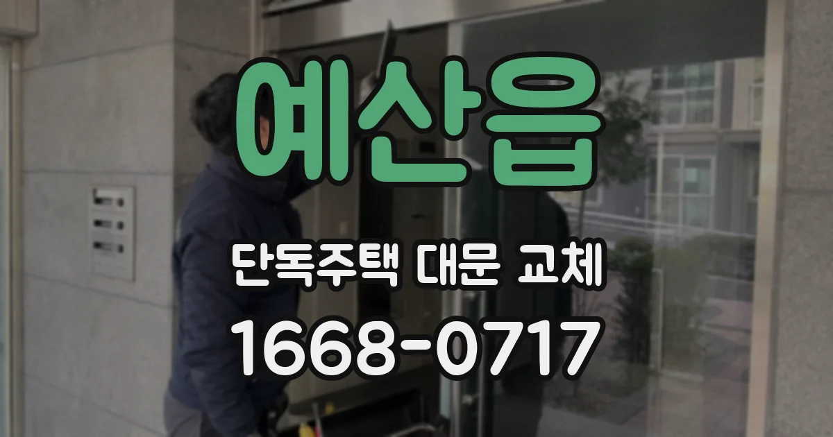 예산읍 단독주택 대문 교체