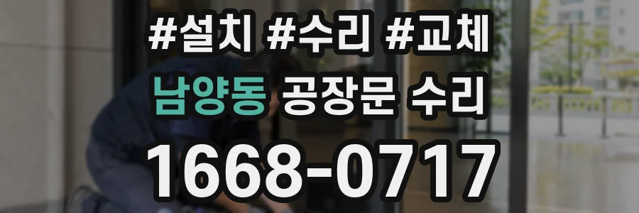 남양동 공장문 수리