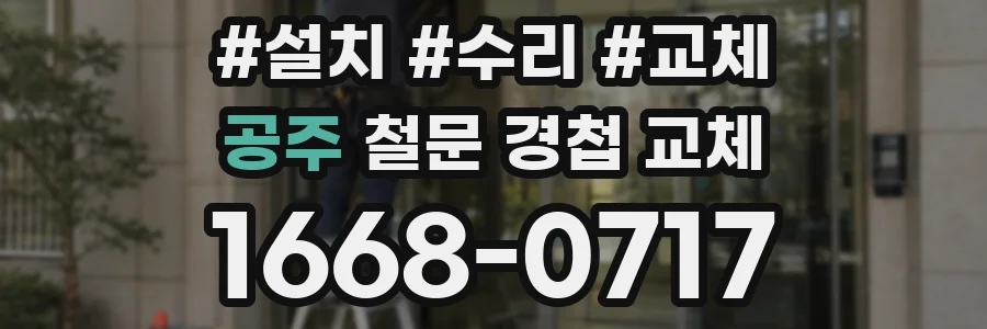 공주 철문 경첩 교체
