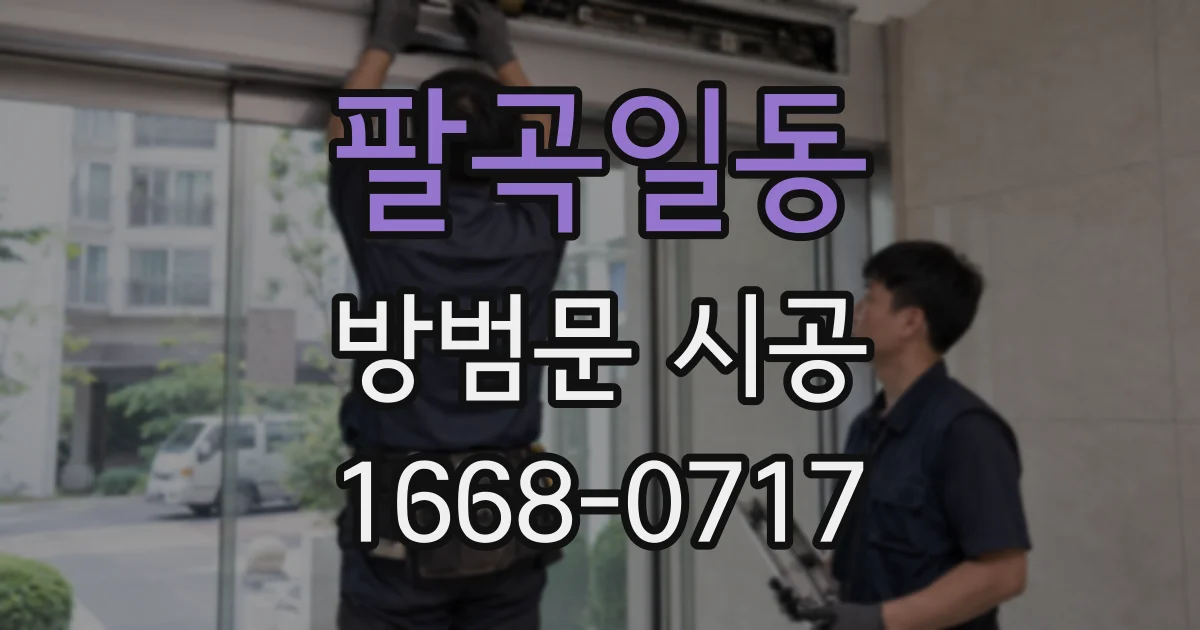 팔곡일동 방범문 시공