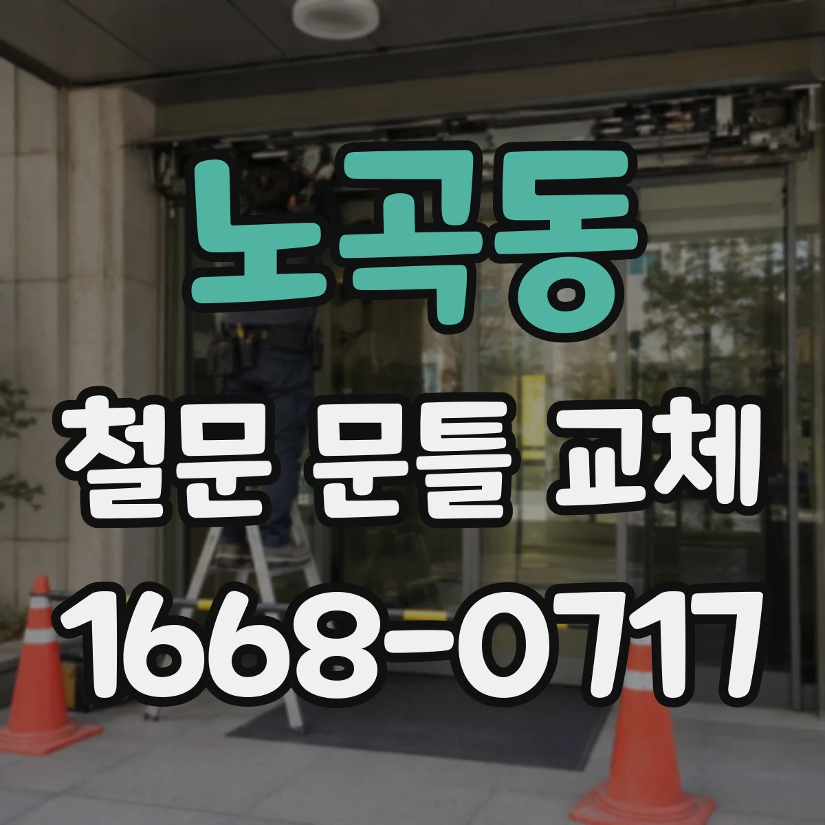 노곡동 철문 문틀 교체