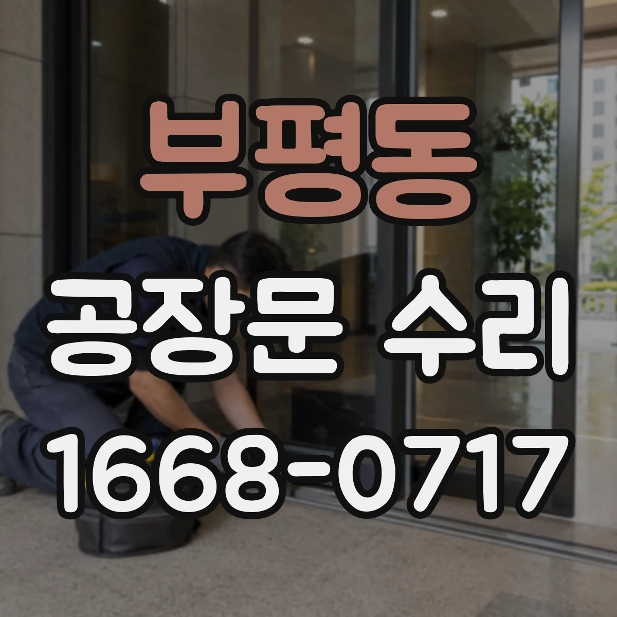 부평동 공장문 수리