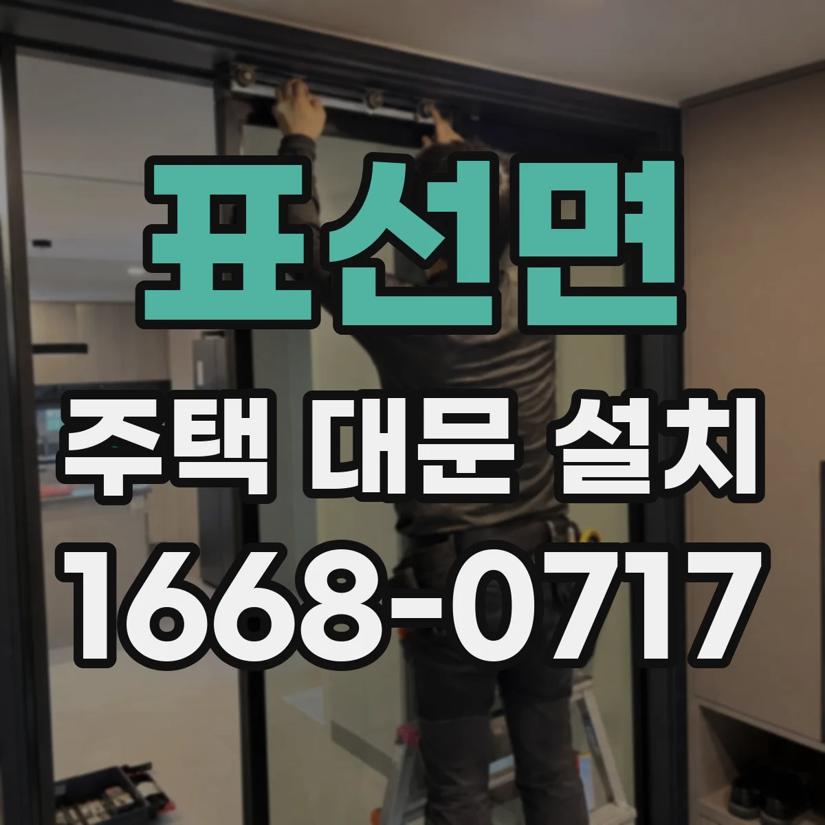 표선면 주택 대문 설치