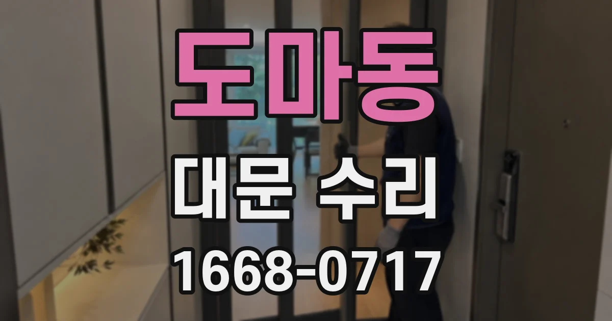 도마동 대문 수리