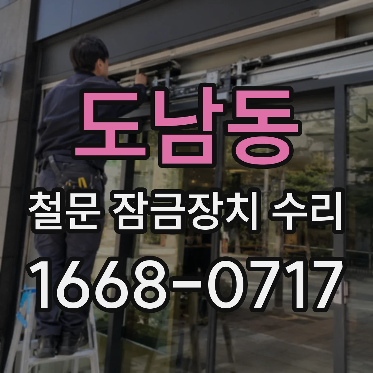 도남동 철문 잠금장치 수리