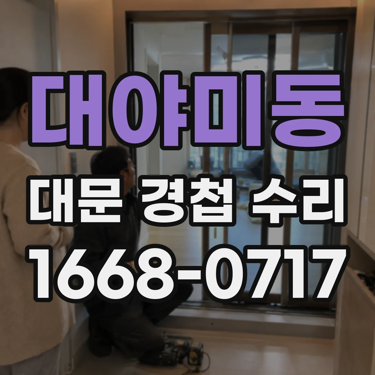 대야미동 대문 경첩 수리