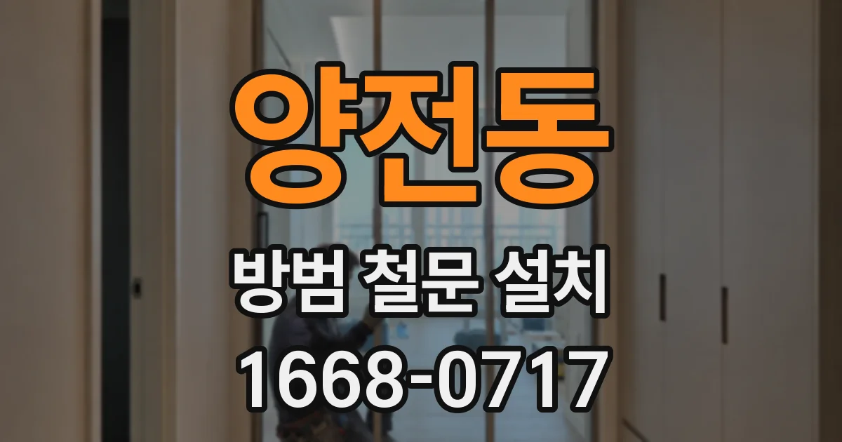 양전동 방범 철문 설치