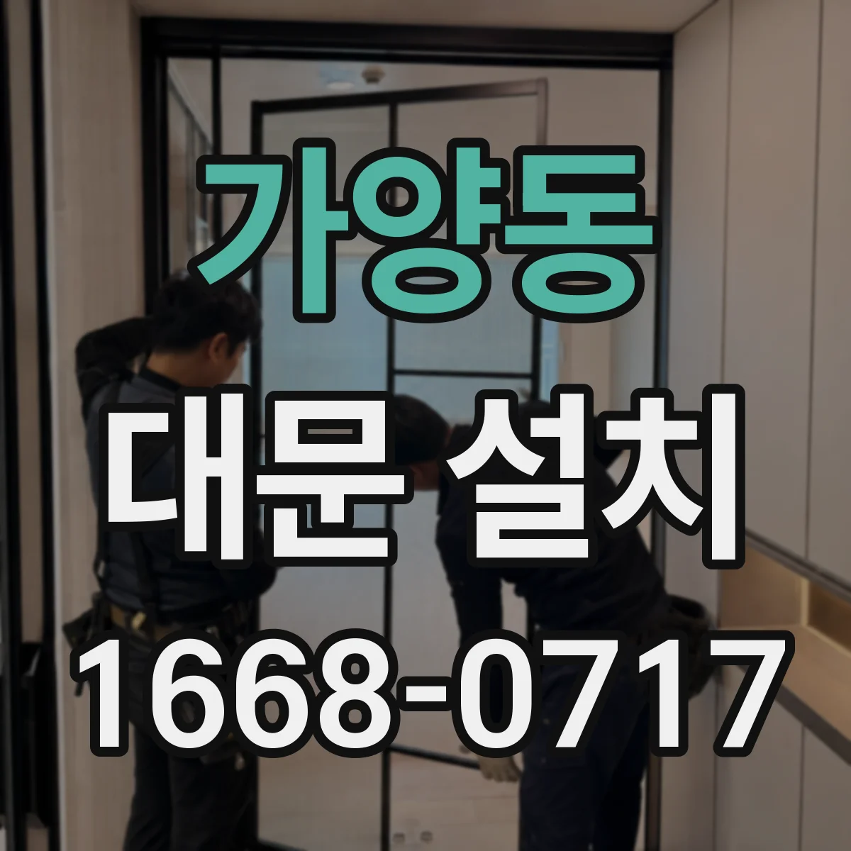 가양동 대문 설치