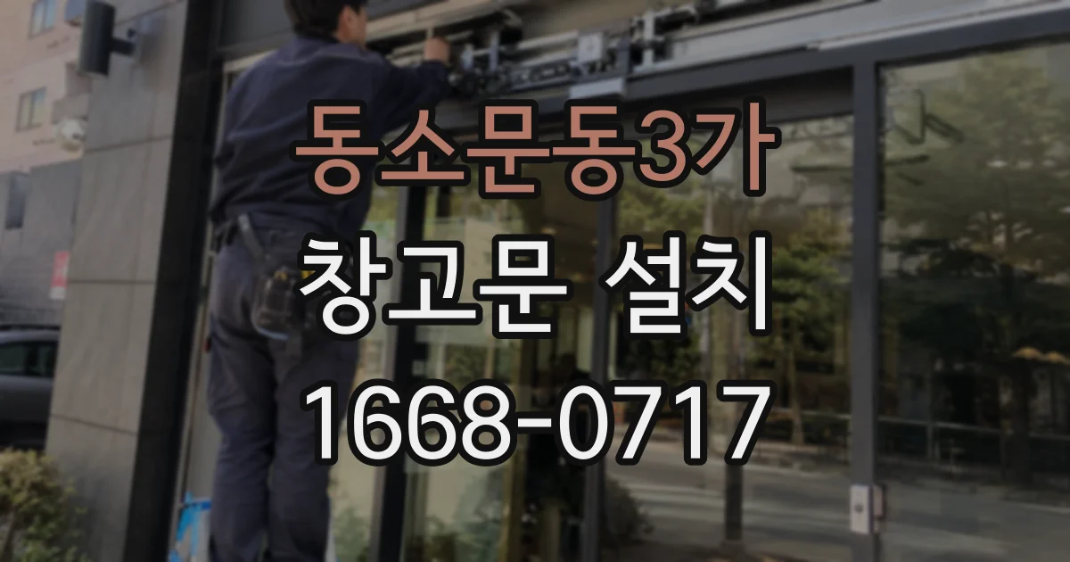 동소문동3가 창고문 설치