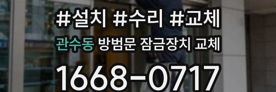 관수동 방범문 잠금장치 교체