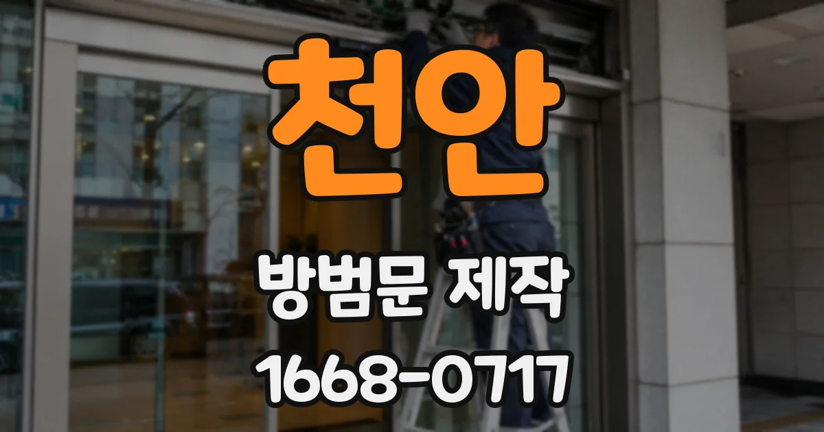 천안 방범문 제작
