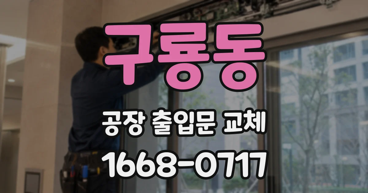 구룡동 공장 출입문 교체