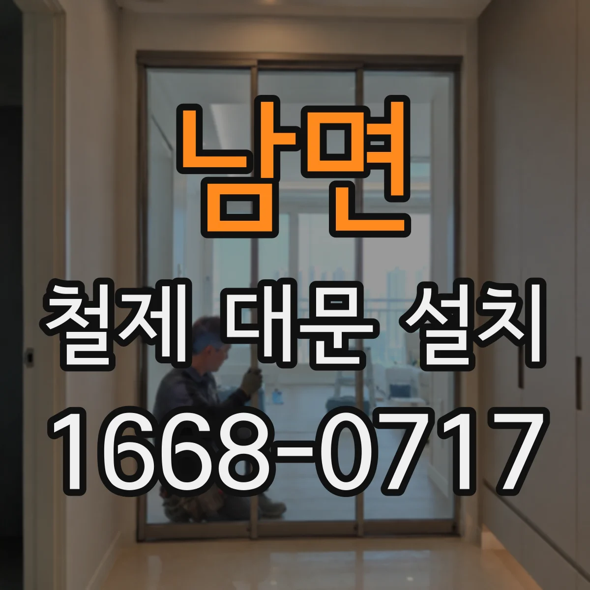 남면 철제 대문 설치
