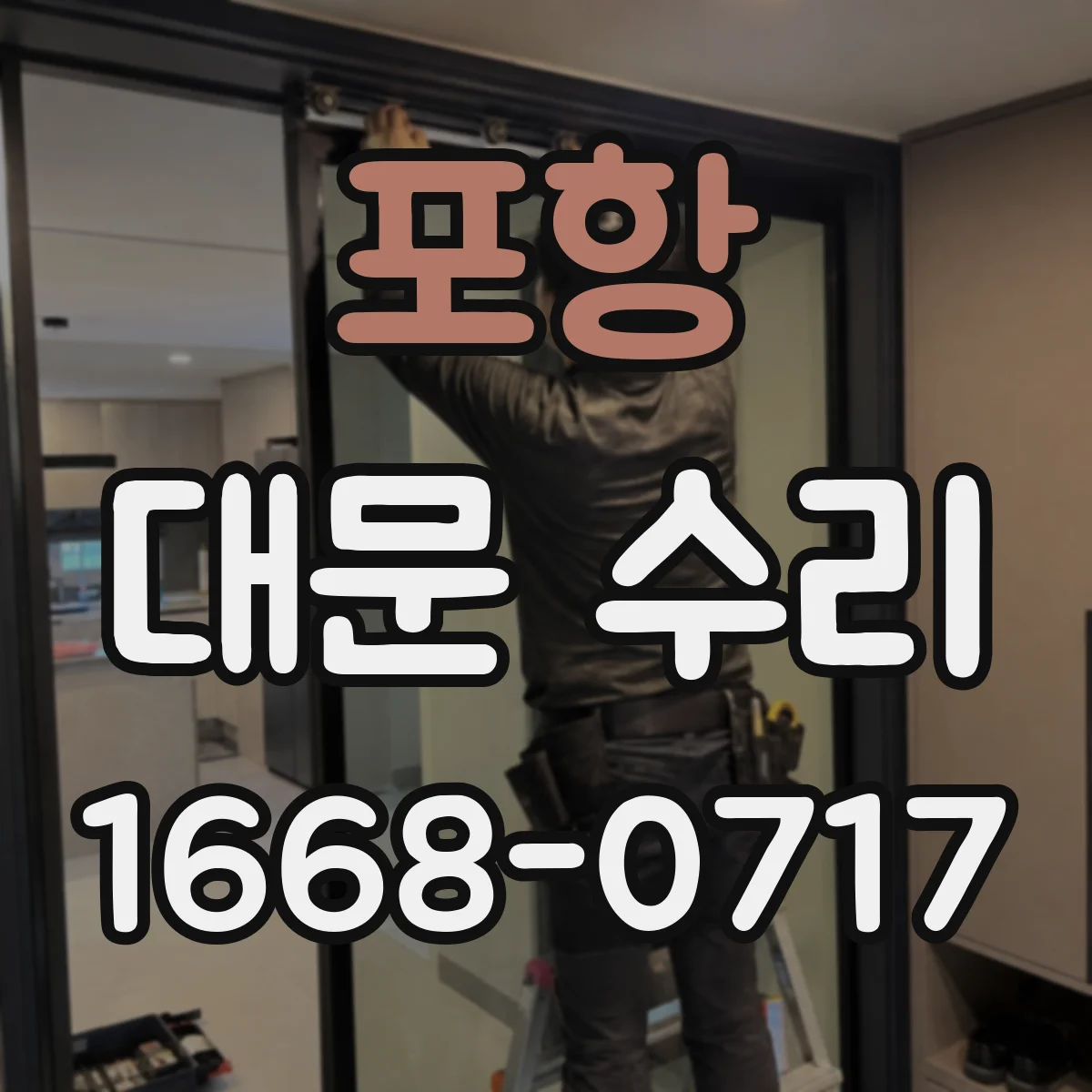 포항 대문 수리