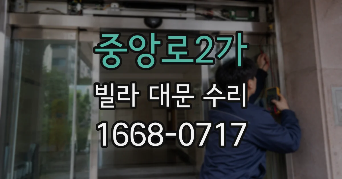 중앙로2가 빌라 대문 수리