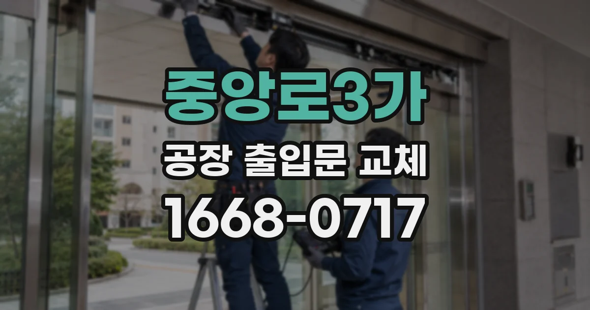 중앙로3가 공장 출입문 교체