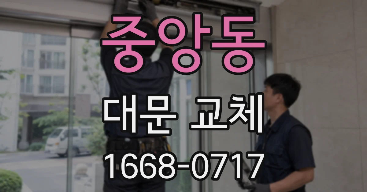 중앙동 대문 교체