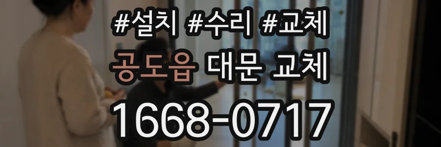 공도읍 대문 교체