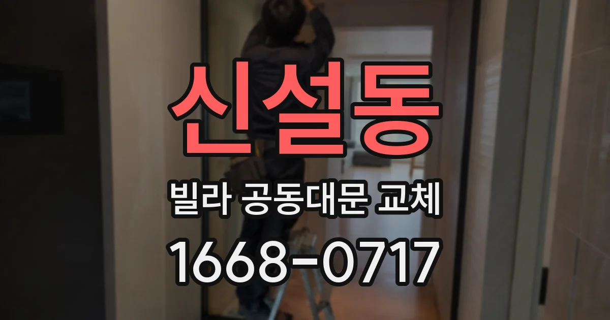 신설동 빌라 공동대문 교체
