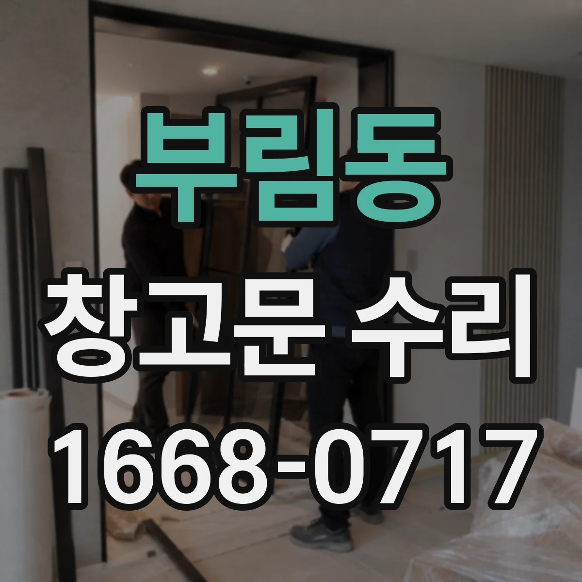 부림동 창고문 수리