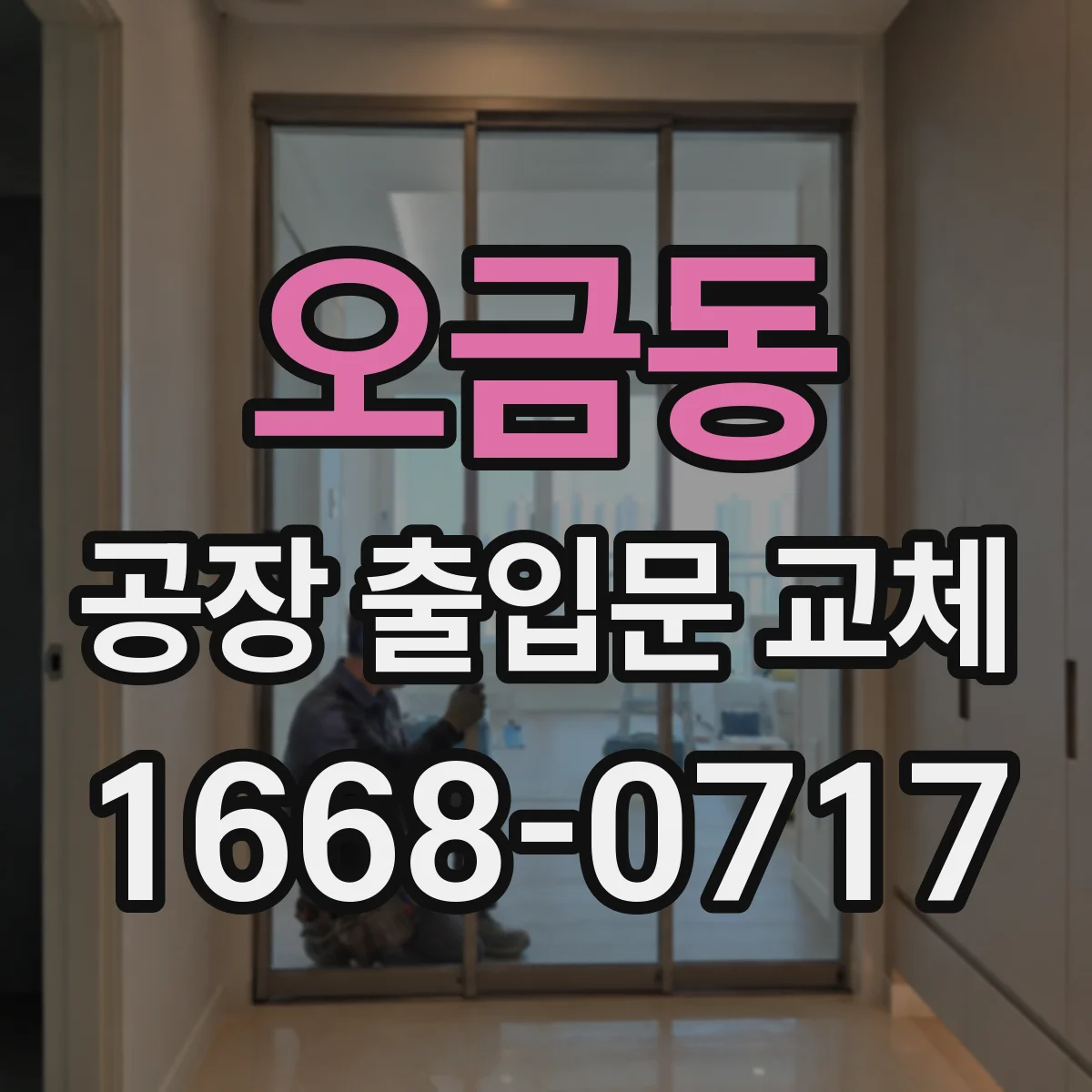 오금동 공장 출입문 교체