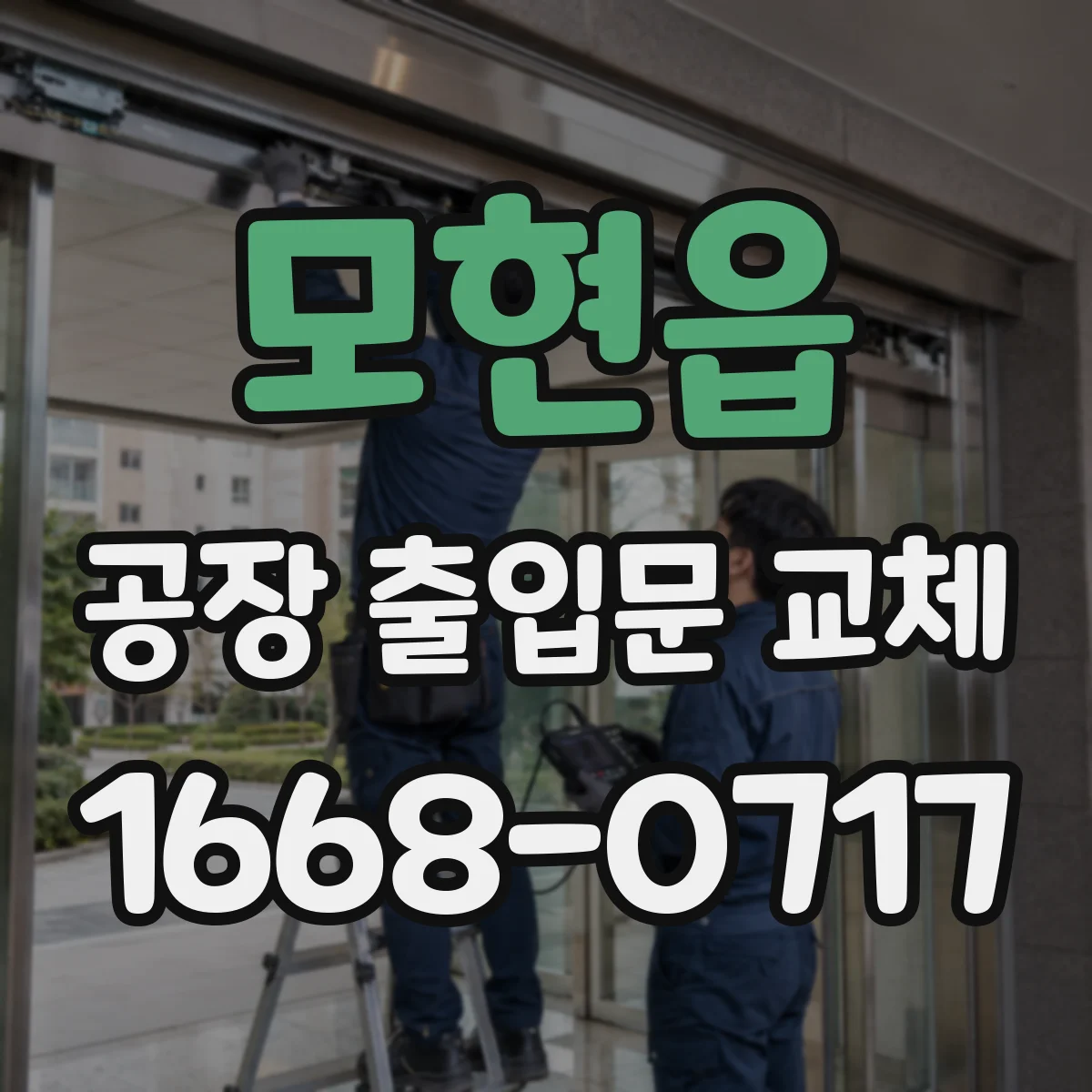 모현읍 공장 출입문 교체