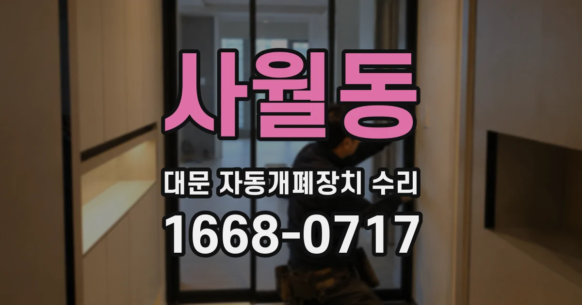 사월동 대문 자동개폐장치 수리