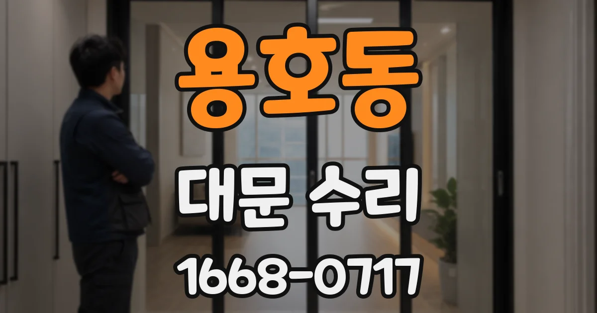 용호동 대문 수리