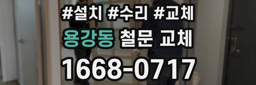 용강동 철문 교체