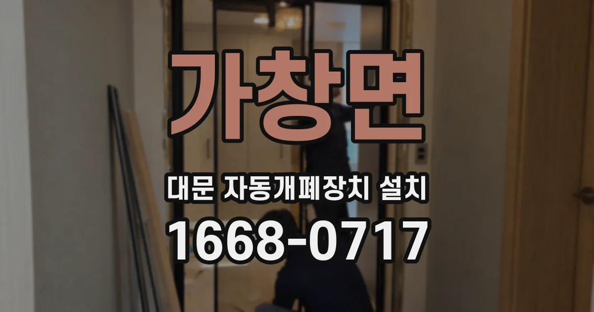 가창면 대문 자동개폐장치 설치