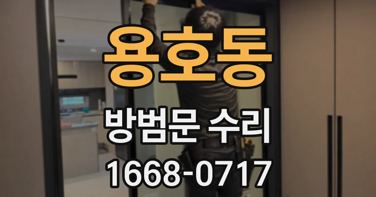 용호동 방범문 수리