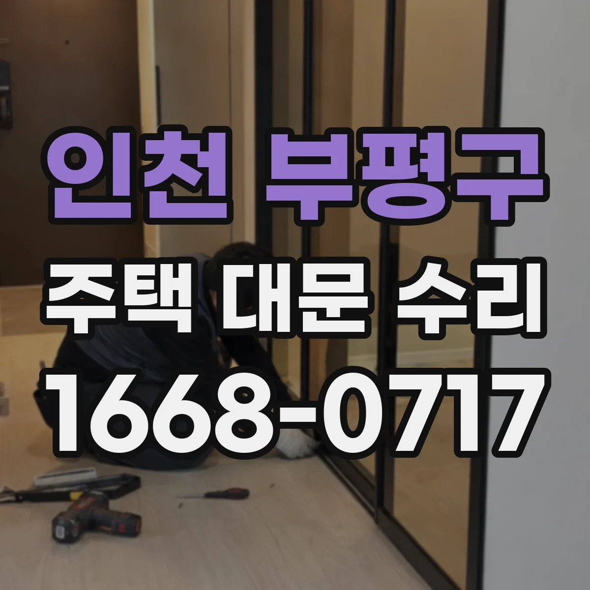 인천 부평구 주택 대문 수리
