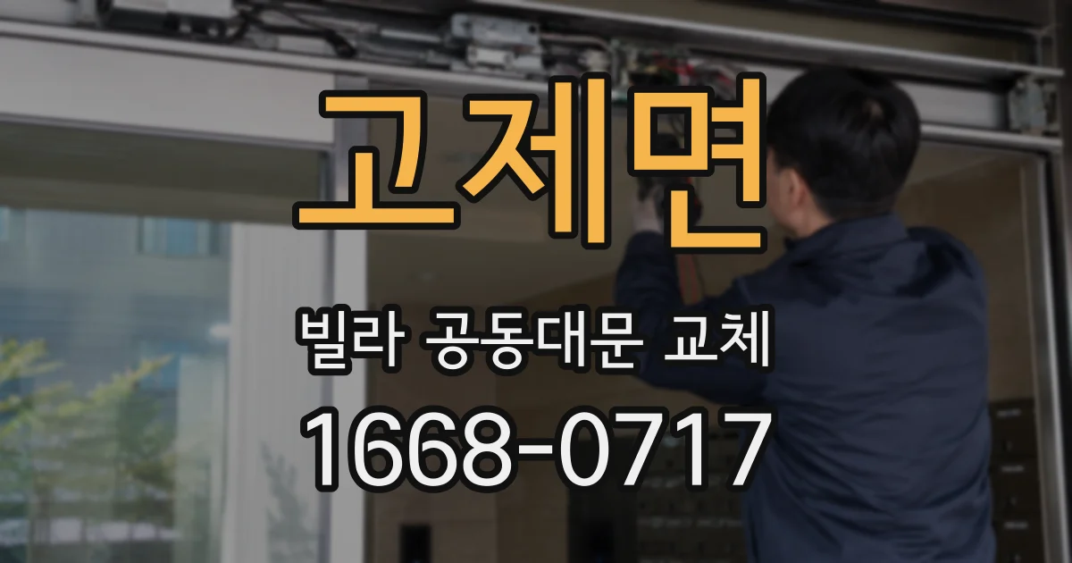 고제면 빌라 공동대문 교체
