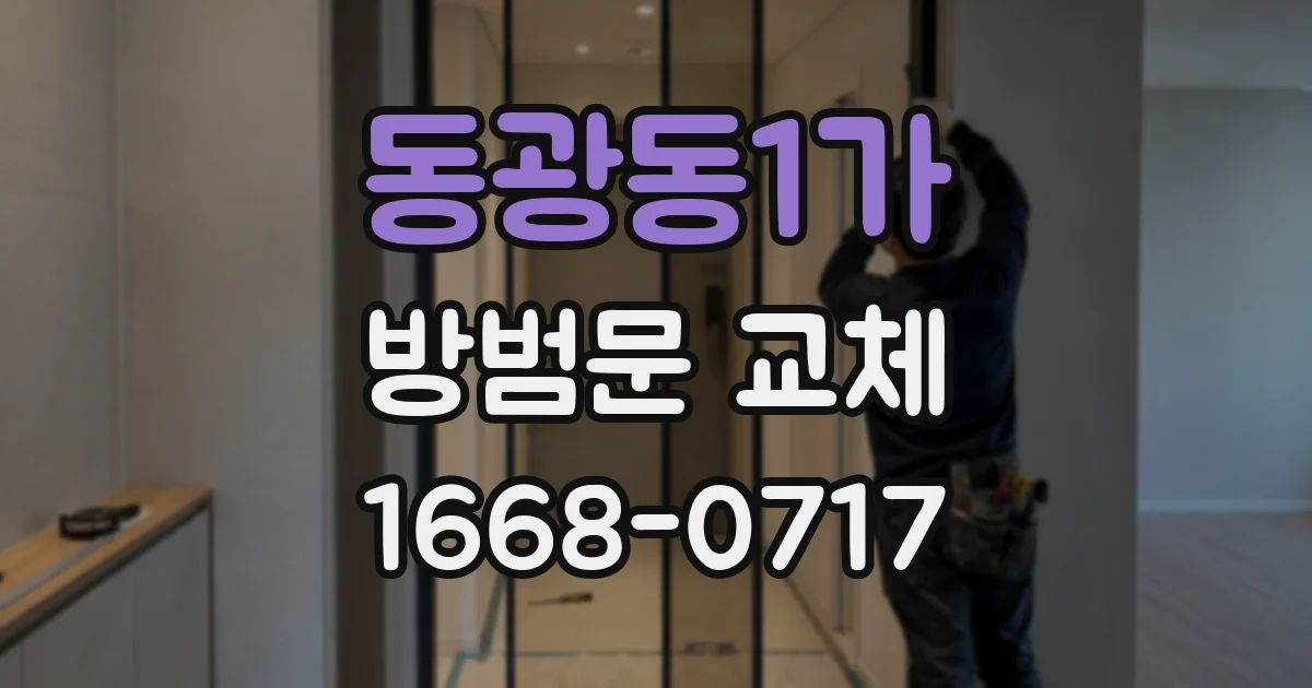 동광동1가 방범문 교체