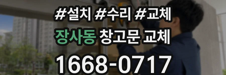 장사동 창고문 교체