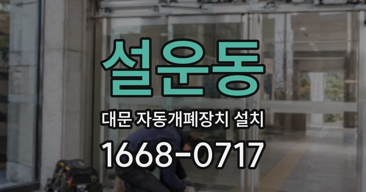 설운동 대문 자동개폐장치 설치