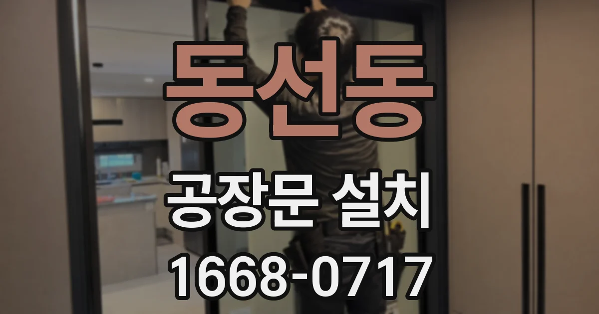 동선동 공장문 설치