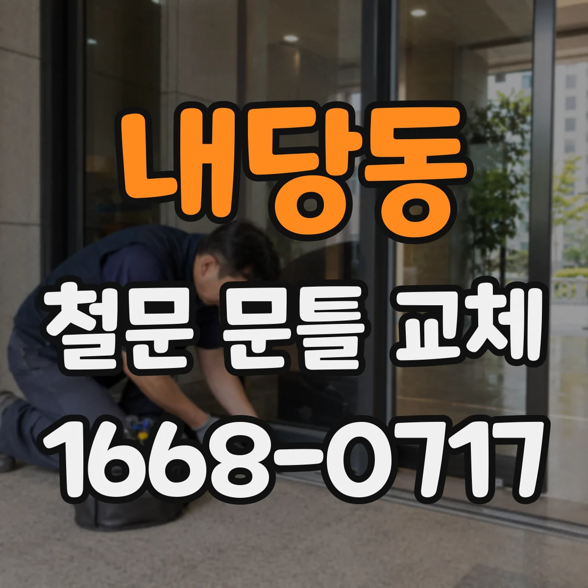 내당동 철문 문틀 교체