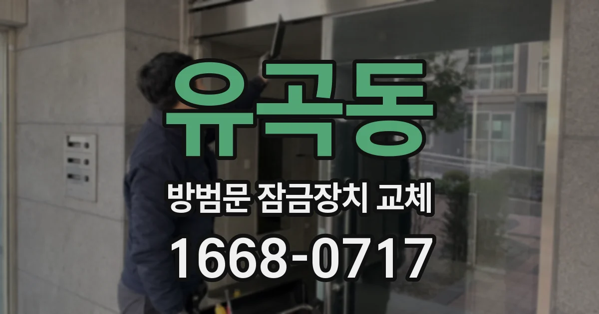 유곡동 방범문 잠금장치 교체