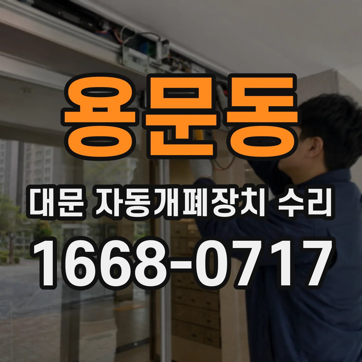 용문동 대문 자동개폐장치 수리