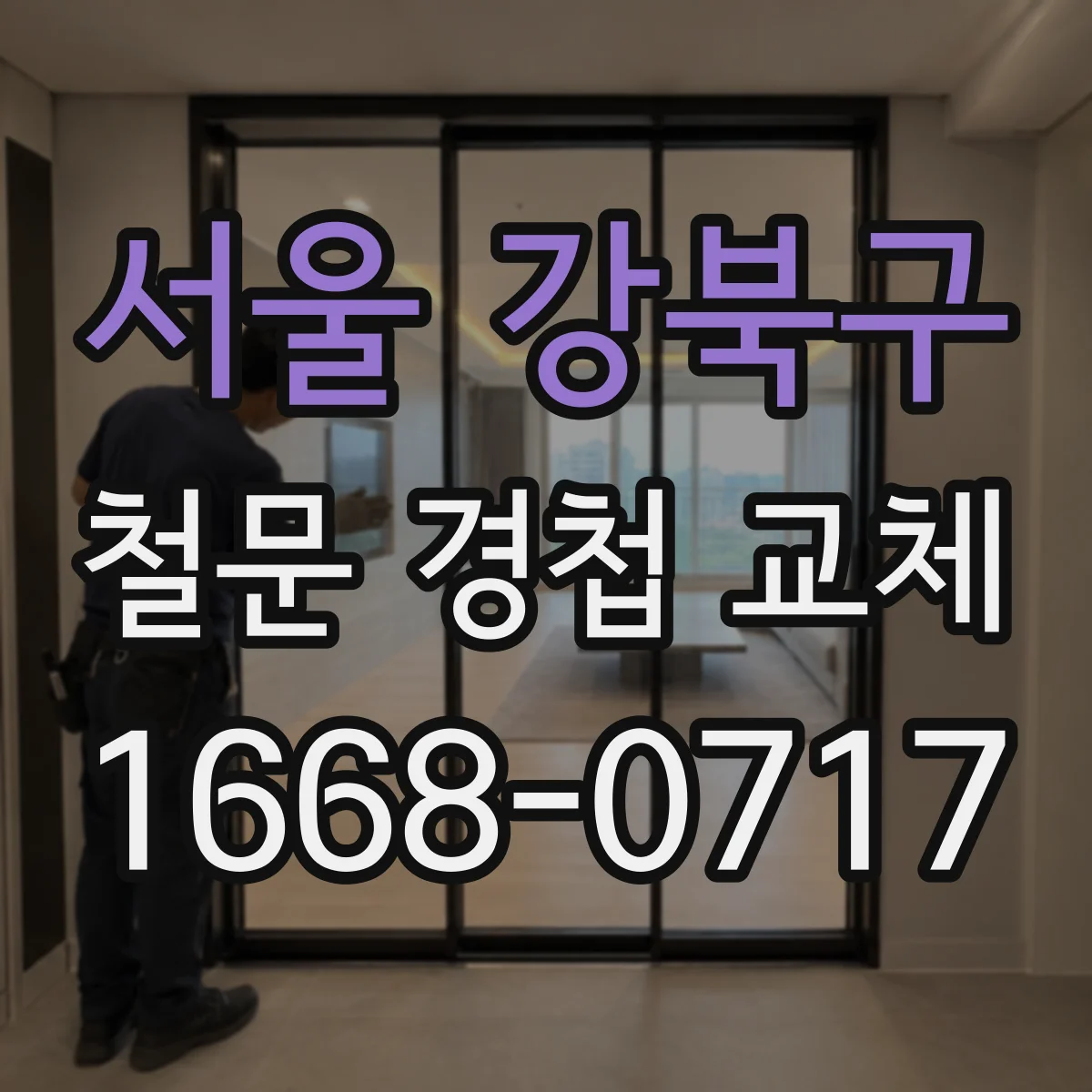 서울 강북구 철문 경첩 교체