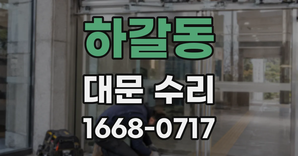 하갈동 대문 수리