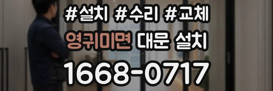 영귀미면 대문 설치