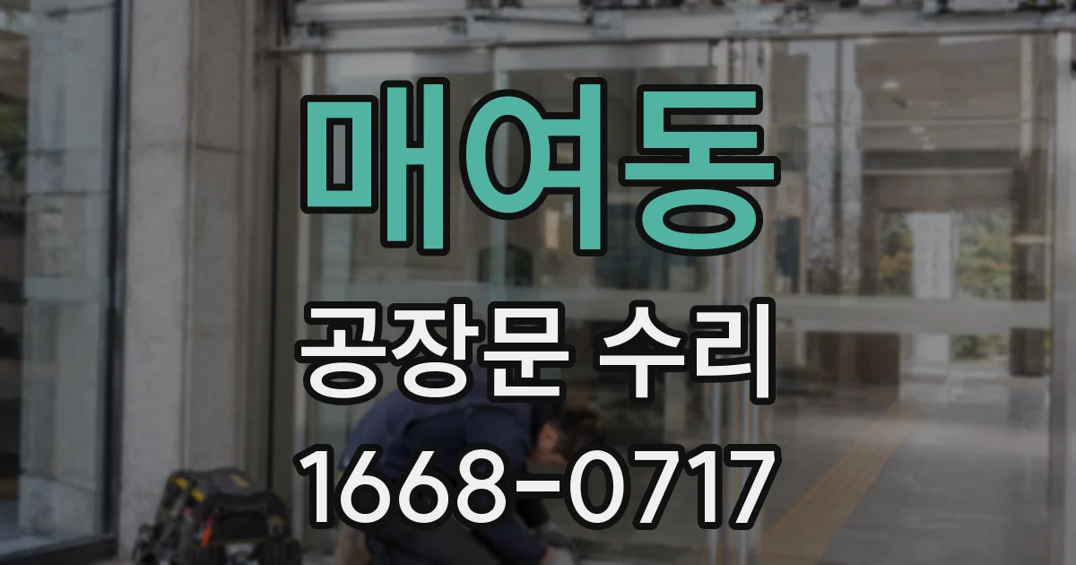 매여동 공장문 수리