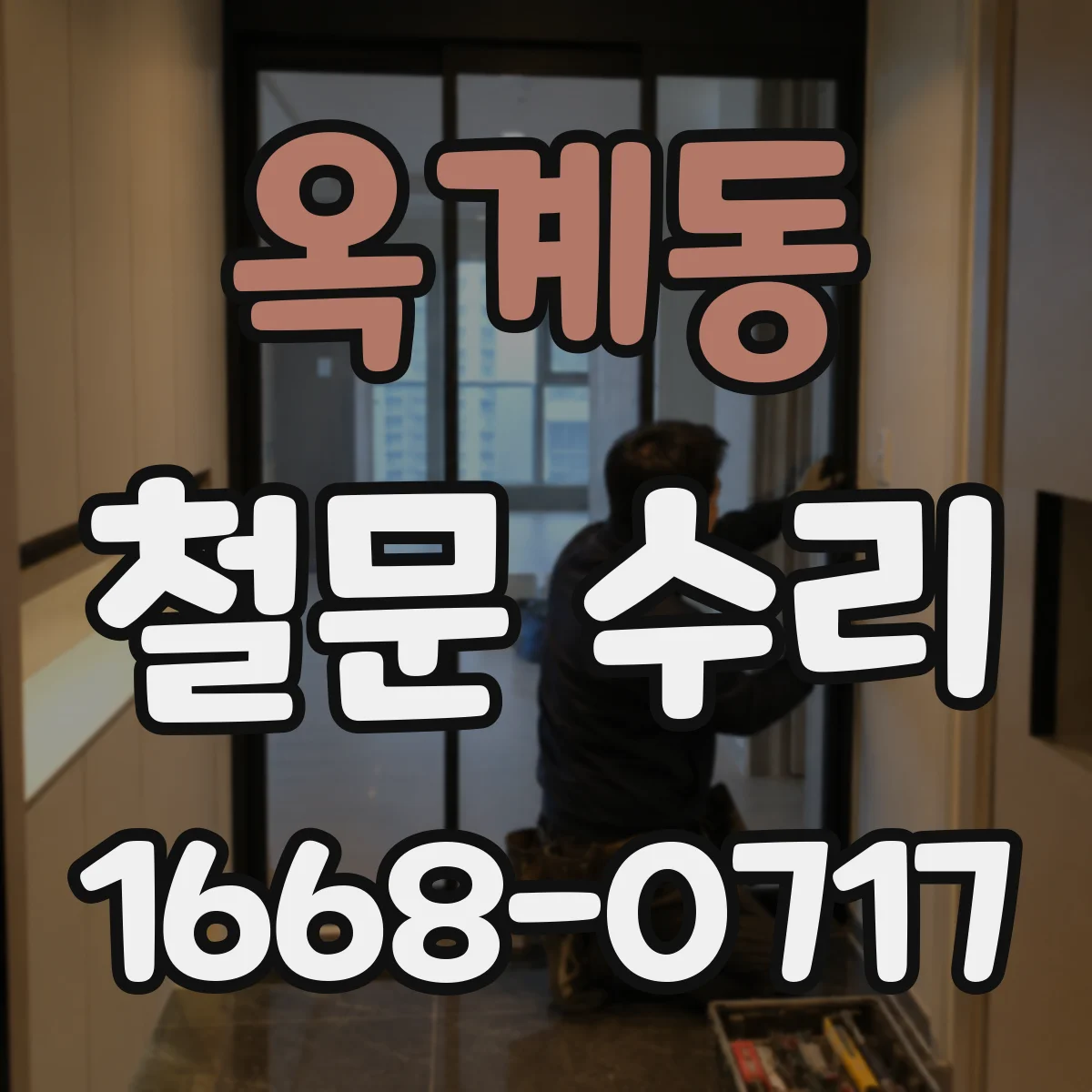 옥계동 철문 수리