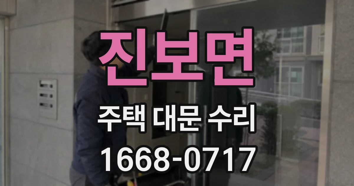 진보면 주택 대문 수리