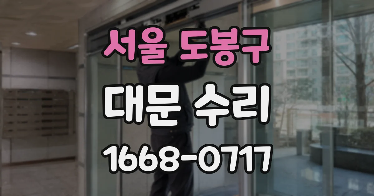 서울 도봉구 대문 수리