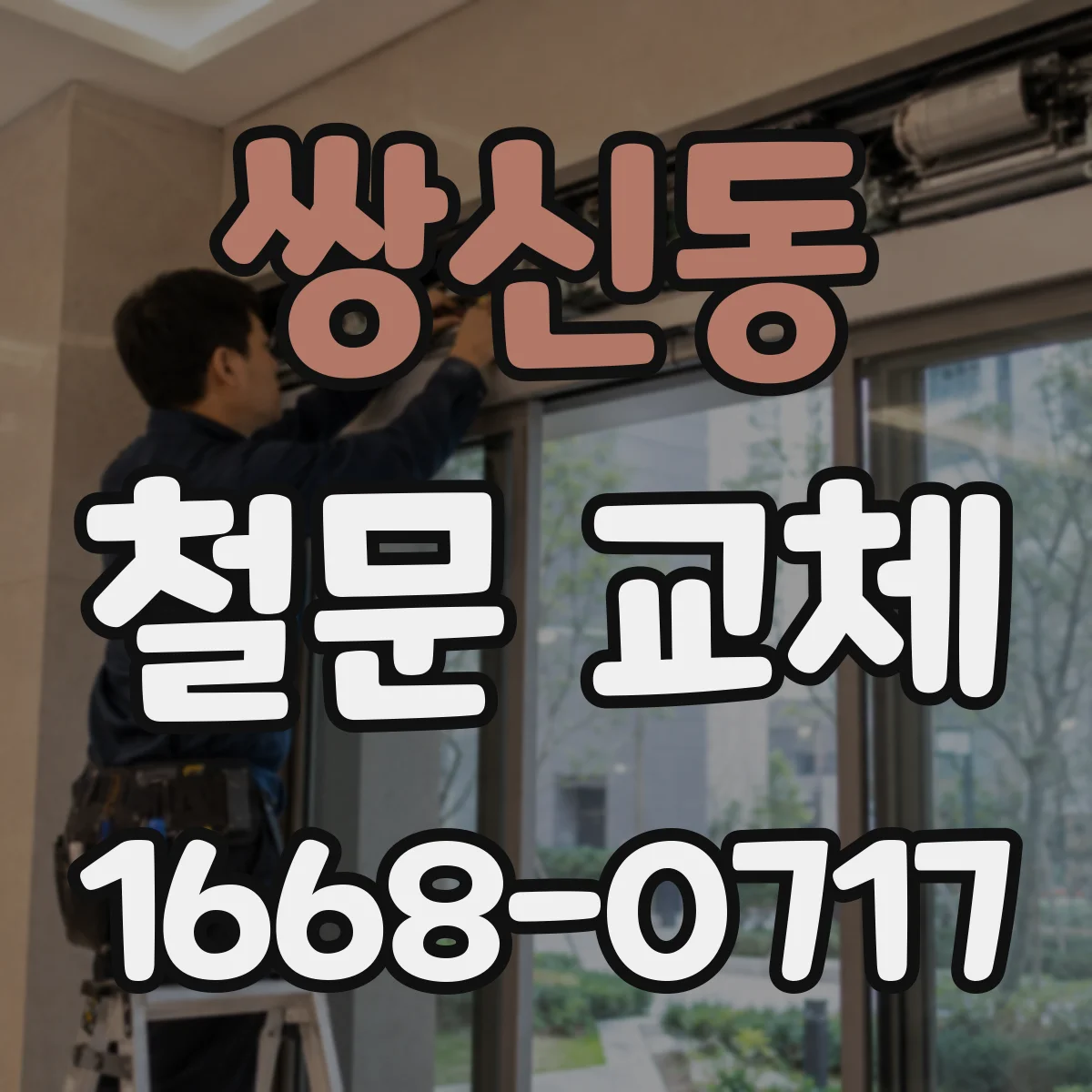 쌍신동 철문 교체