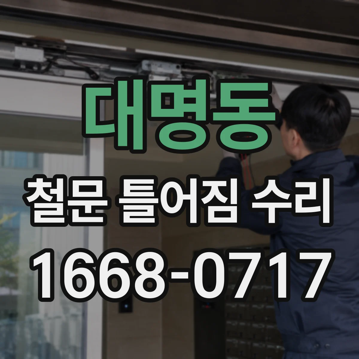 대명동 철문 틀어짐 수리